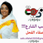 ا. صفاء الفحل