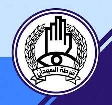 الشرطة السودانية