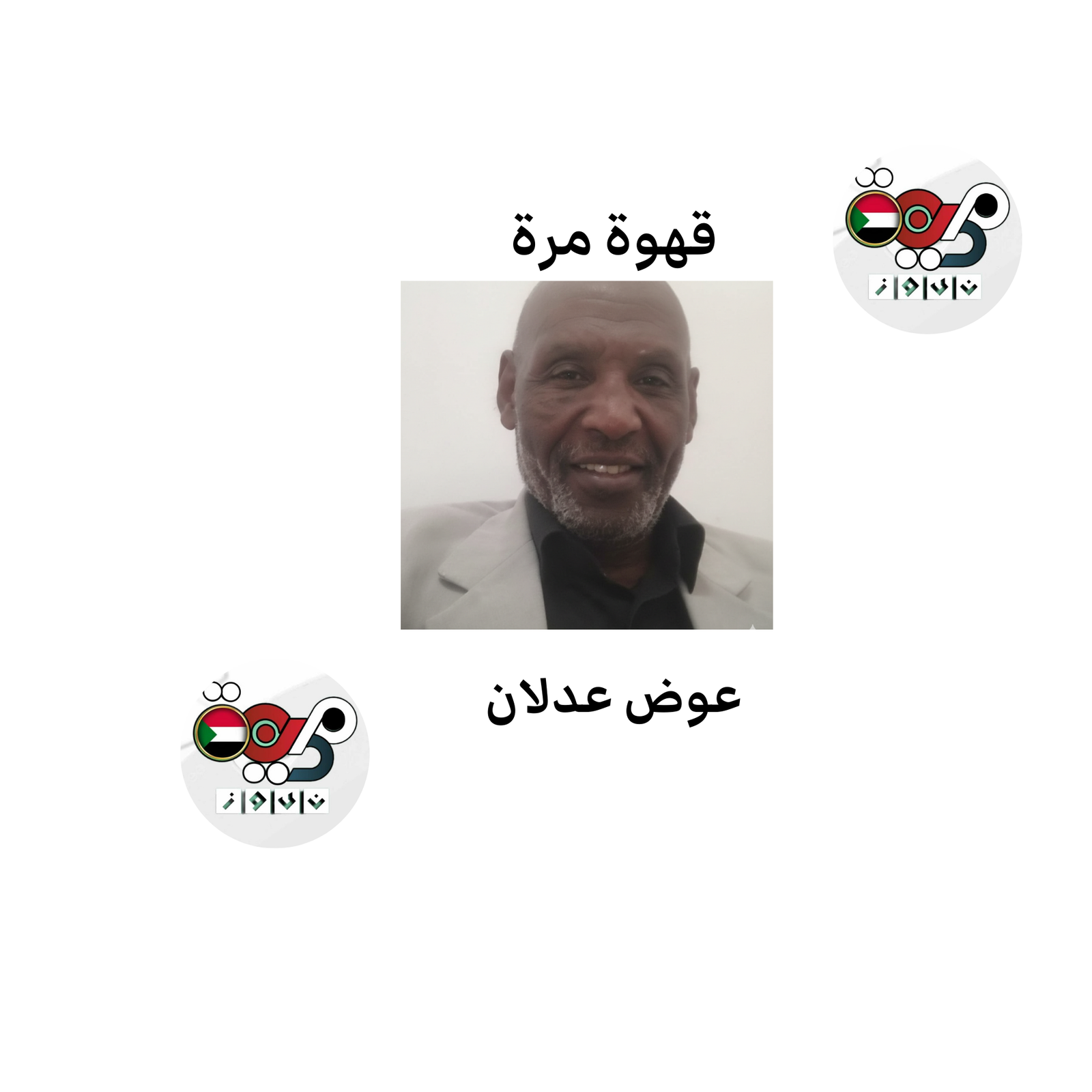 عوض عدلان