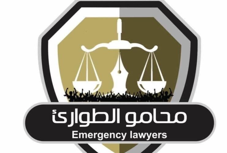 محامو الطوارئ