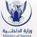 وزارة الداخلية