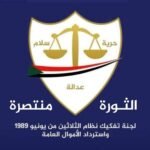 لجنة إزالة التمكين