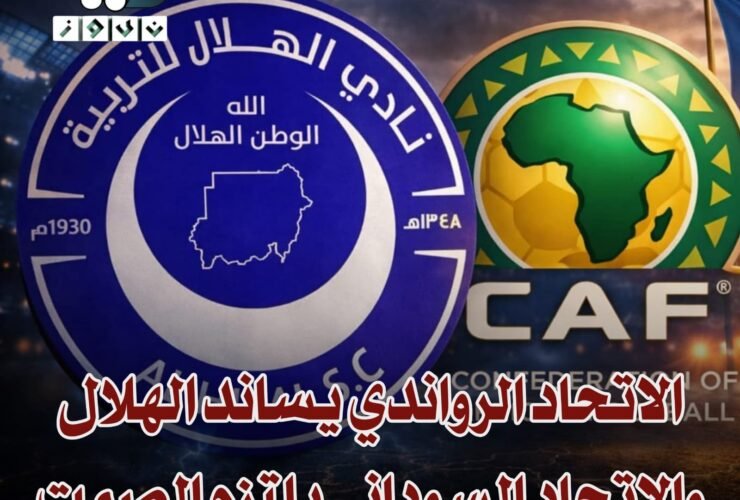 الإتحاد الرواندى يساند الهلال السودانى