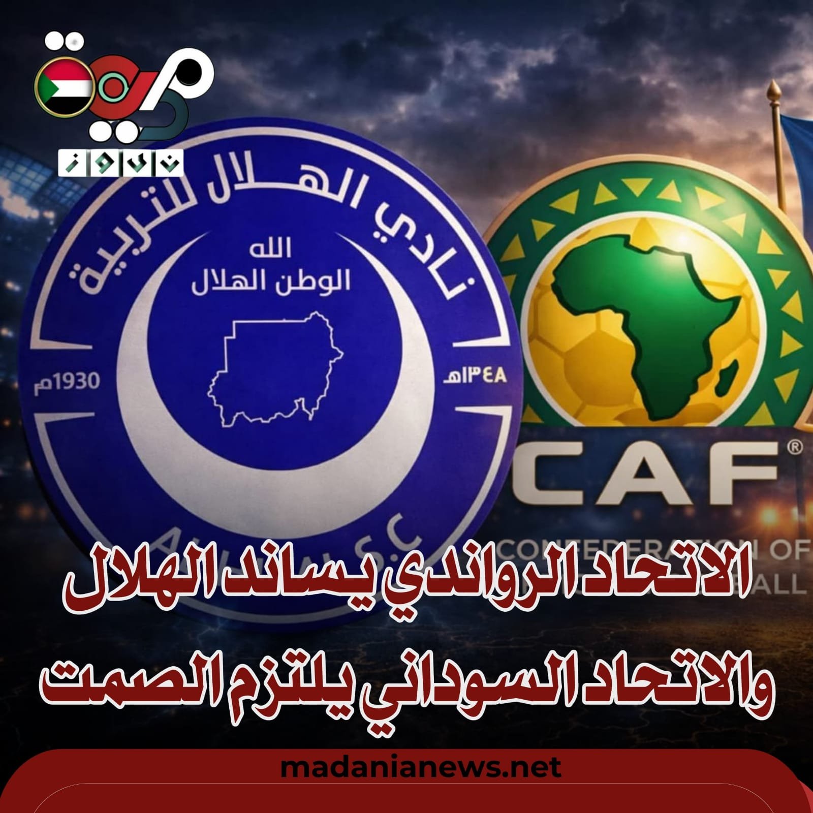 الإتحاد الرواندى يساند الهلال السودانى