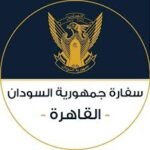 السفارة السودانية بمصر