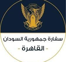 السفارة السودانية بمصر