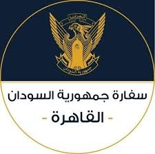 السفارة السودانية بمصر