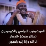 الممثل مختار بخيت