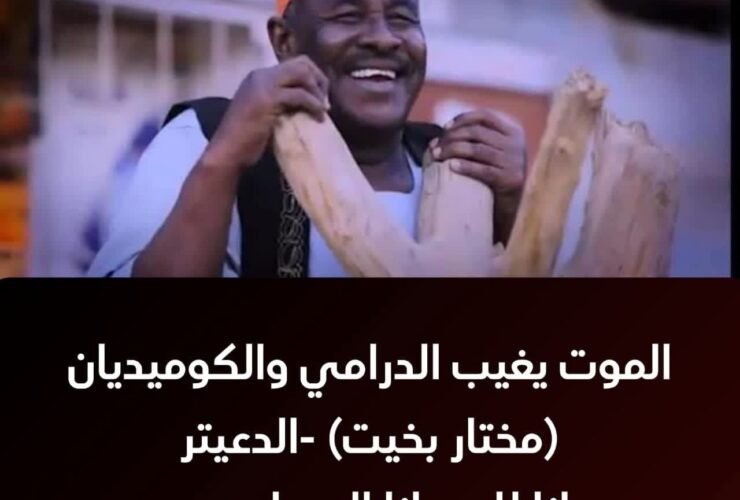 الممثل مختار بخيت