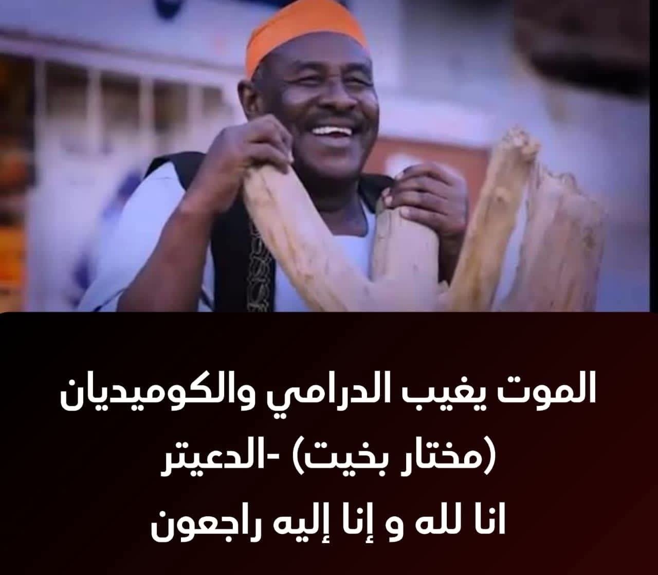 الممثل مختار بخيت