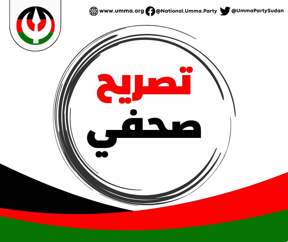 تصريح صحفى حزب الأمة