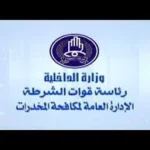 شرطة مكافحة المخدرات