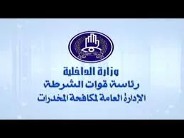 شرطة مكافحة المخدرات