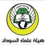 هيئة علماء السودان