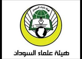 هيئة علماء السودان