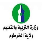 وزارة التربية والتعليم ولاية الخرطوم