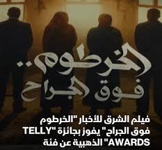 الخرطوم فوق الجراح