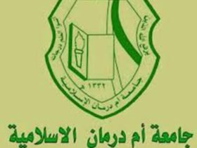 شعار جامعة امدرمان الإسلامية