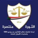 لجنة تفكيك التمكين