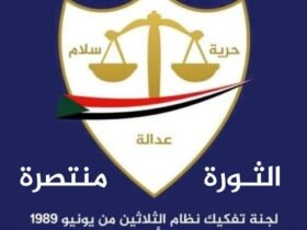 لجنة تفكيك التمكين