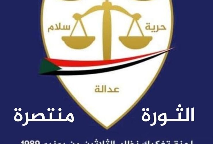 لجنة تفكيك التمكين