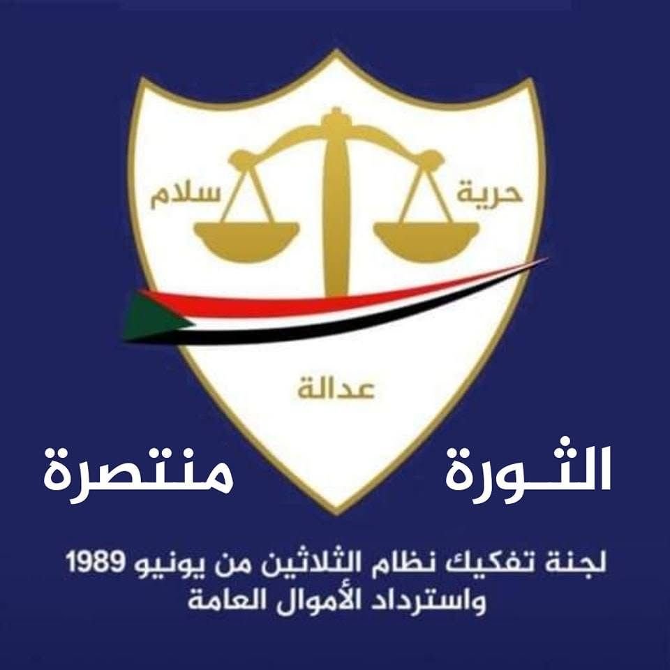 لجنة تفكيك التمكين