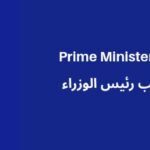مكتب رئيس الوزراء