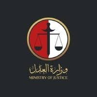 وزارة العدل
