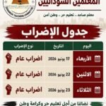 إضراب المعلمين