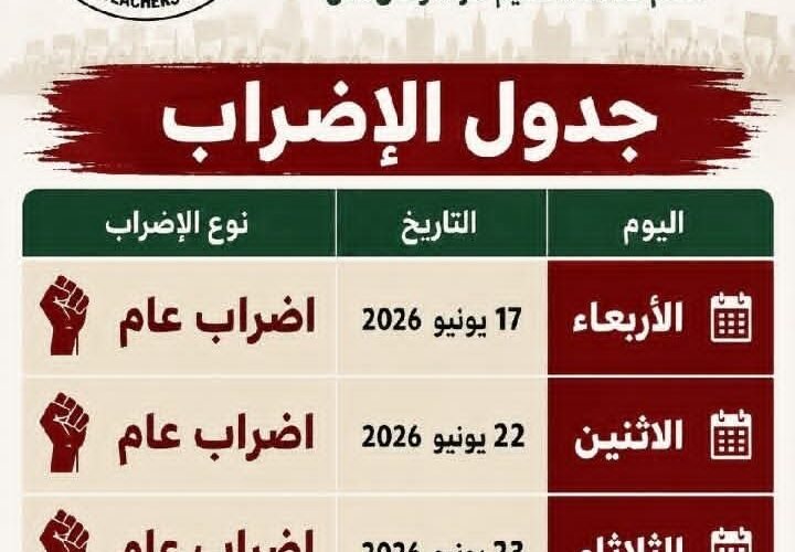 إضراب المعلمين