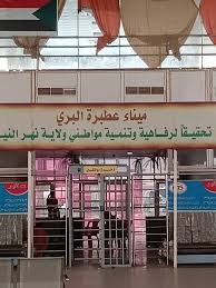 الميناء البري عطبرة عطبرة السودان