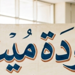 عودة ميت