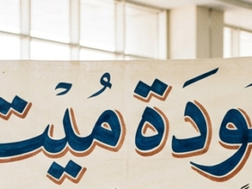 عودة ميت