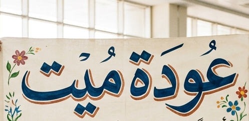 عودة ميت