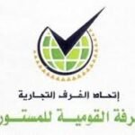 غرفة المستوردين السودانية