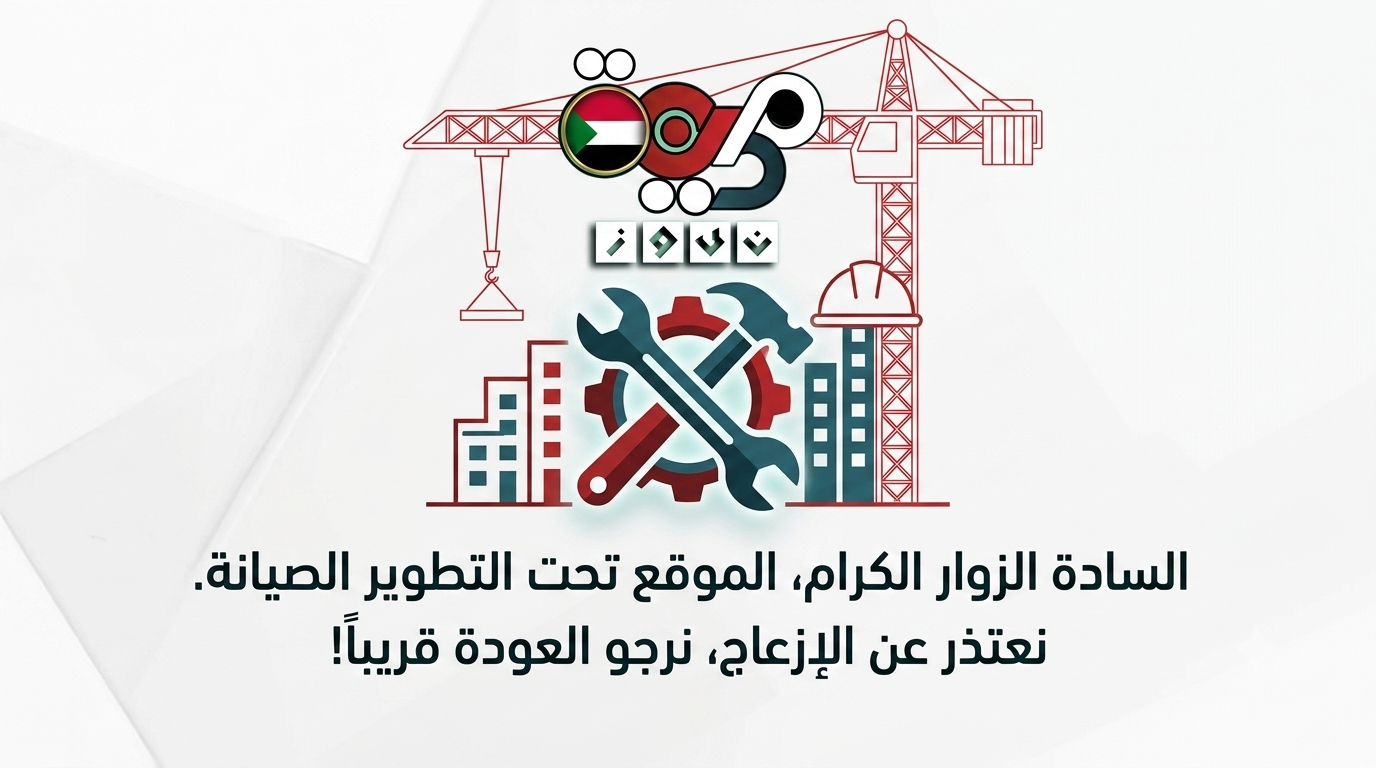 الصيانة