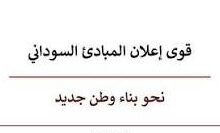 قوى إعلان المبادئ