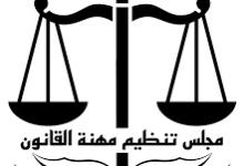 مجلس تنظيم مهنة القانون