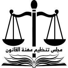 مجلس تنظيم مهنة القانون