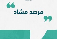 مرصدمشاد