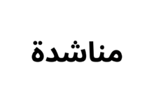 مناشدة