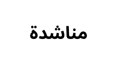 مناشدة