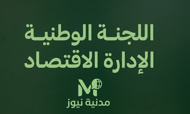 اللجنة الإقتصادية