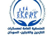 المنسقية العامة لمخيمات النازحين واللاجئين
