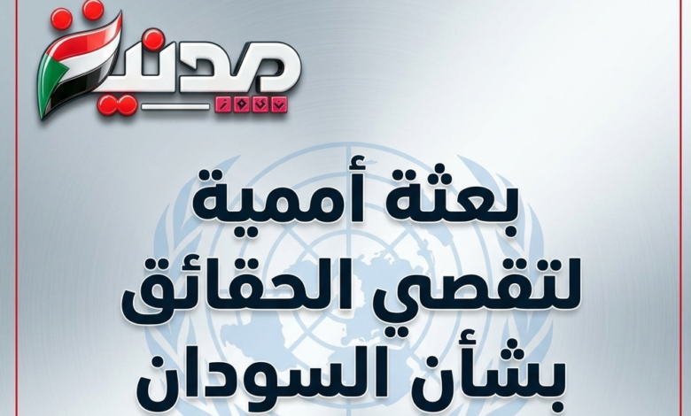 البعثة الأممية لتقصى الحقائق