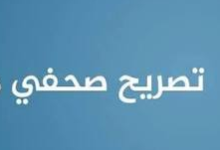 تصريح صحفى