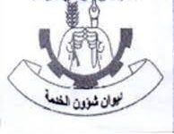 ديوان شؤون الخدمة