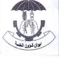 ديوان شؤون الخدمة