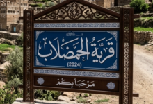 قرية الحمضلاب