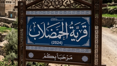 قرية الحمضلاب